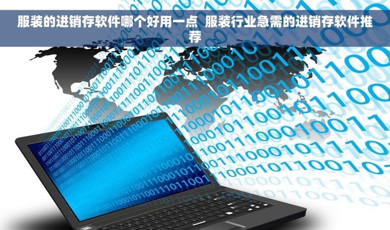服装的进销存软件哪个好用一点  服装行业急需的进销存软件推荐