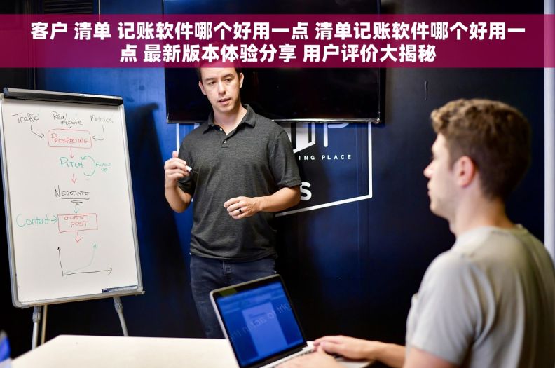 客户 清单 记账软件哪个好用一点 清单记账软件哪个好用一点 最新版本体验分享 用户评价大揭秘