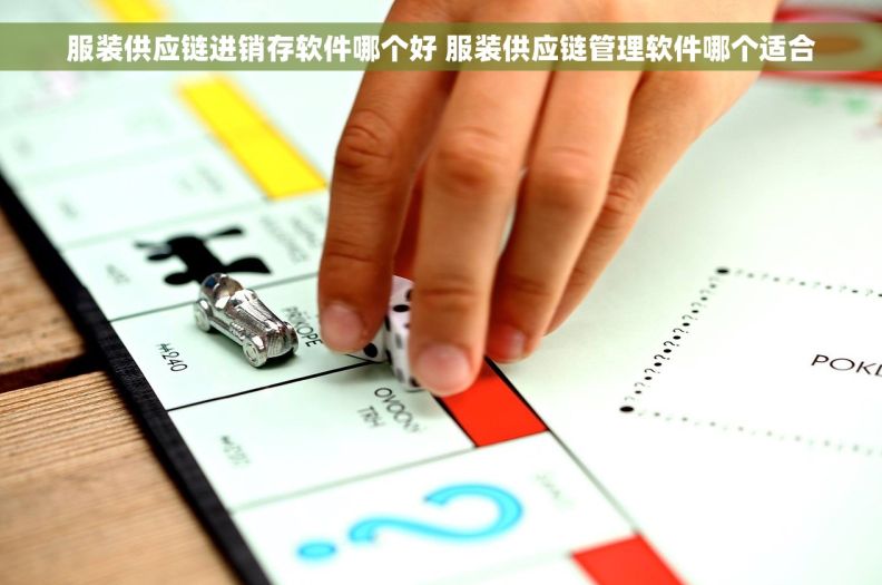 服装供应链进销存软件哪个好 服装供应链管理软件哪个适合