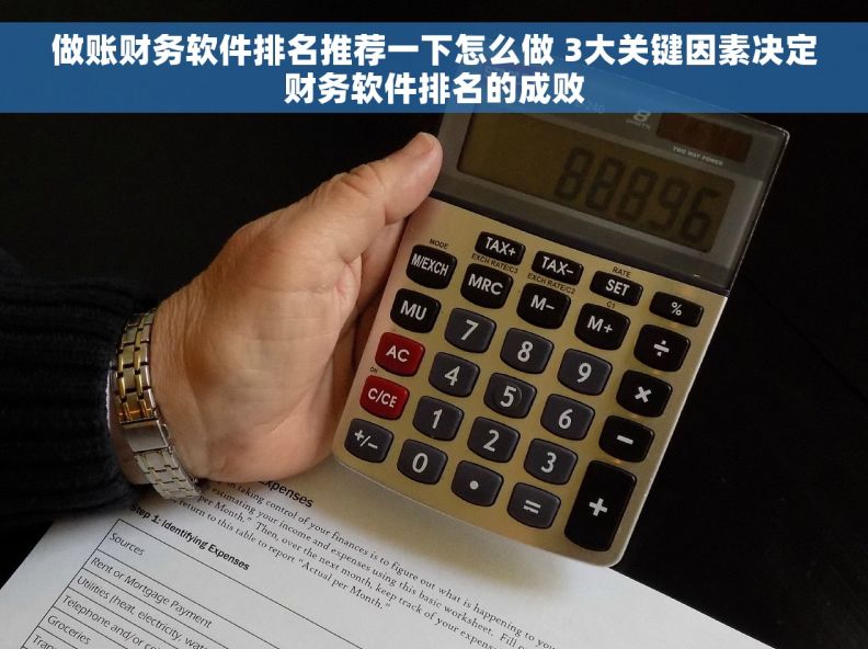 做账财务软件排名推荐一下怎么做 3大关键因素决定财务软件排名的成败