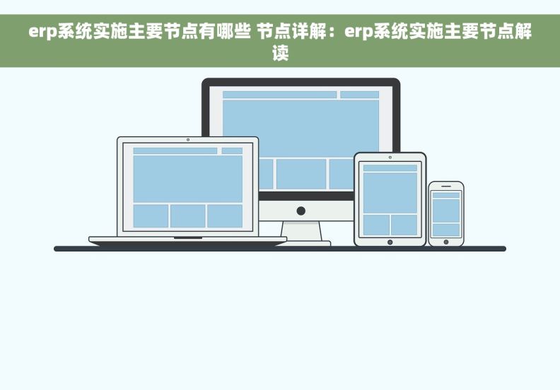 erp系统实施主要节点有哪些 节点详解：erp系统实施主要节点解读
