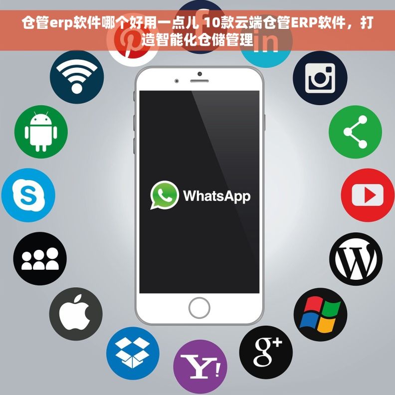 仓管erp软件哪个好用一点儿 10款云端仓管ERP软件，打造智能化仓储管理