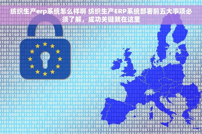 纺织生产erp系统怎么样啊 纺织生产ERP系统部署前五大事项必须了解，成功关键就在这里