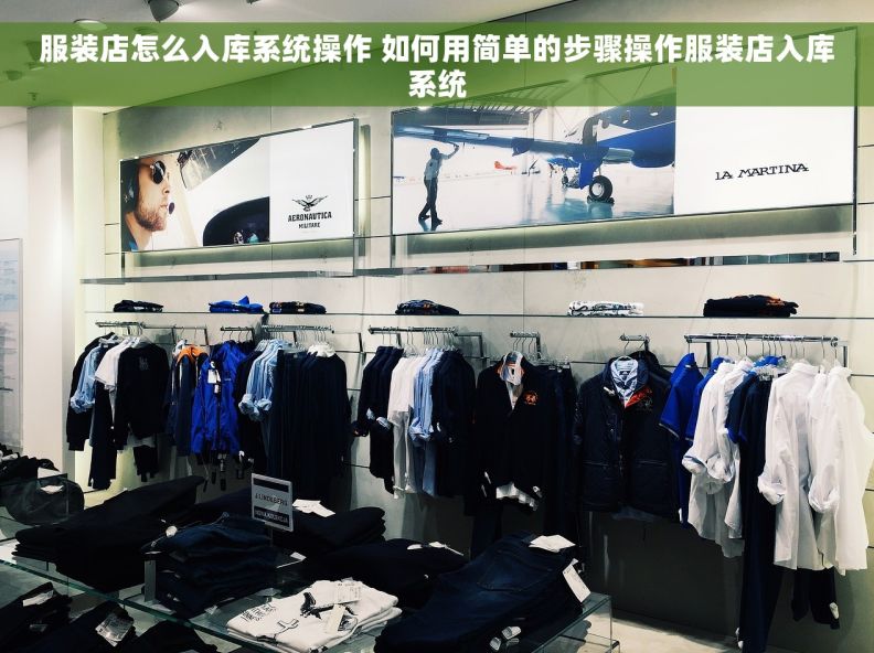 服装店怎么入库系统操作 如何用简单的步骤操作服装店入库系统