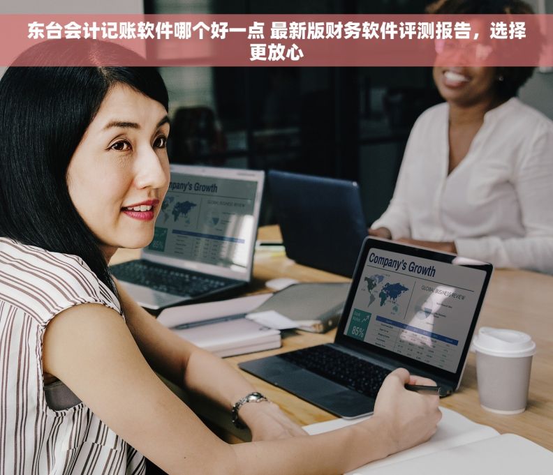 东台会计记账软件哪个好一点 最新版财务软件评测报告，选择更放心