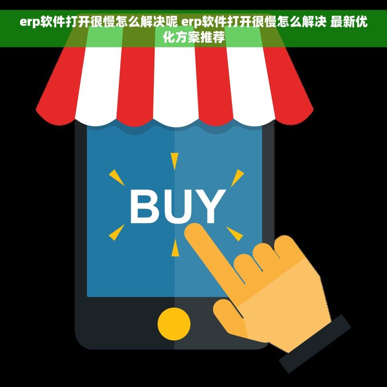 erp软件打开很慢怎么解决呢 erp软件打开很慢怎么解决 最新优化方案推荐