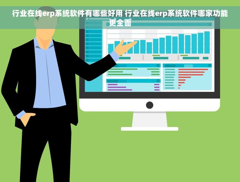 行业在线erp系统软件有哪些好用 行业在线erp系统软件哪家功能更全面