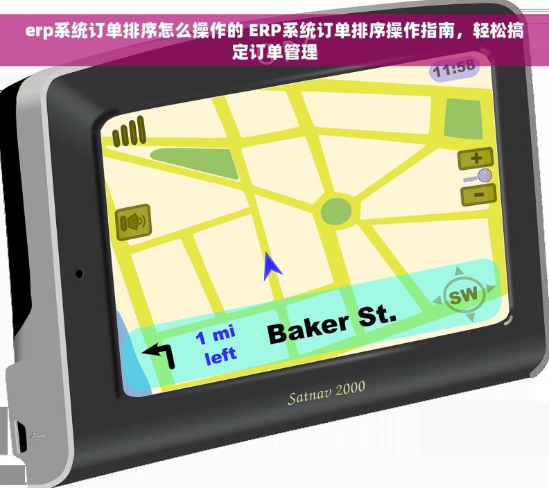 erp系统订单排序怎么操作的 ERP系统订单排序操作指南，轻松搞定订单管理