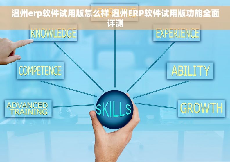 温州erp软件试用版怎么样 温州ERP软件试用版功能全面评测