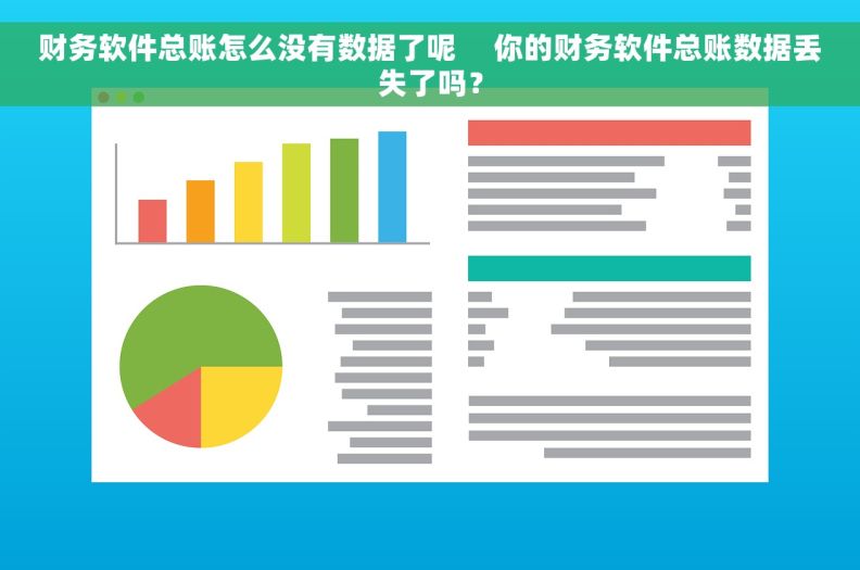 财务软件总账怎么没有数据了呢     你的财务软件总账数据丢失了吗？