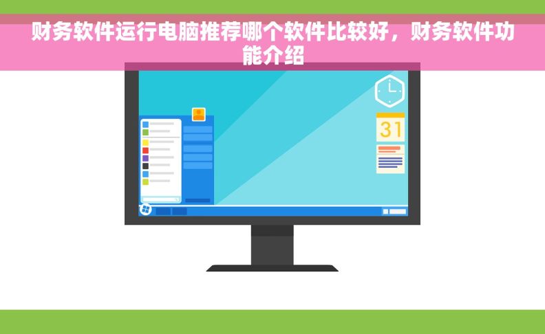 财务软件运行电脑推荐哪个软件比较好，财务软件功能介绍