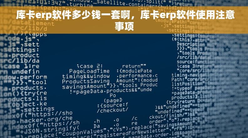  库卡erp软件多少钱一套啊，库卡erp软件使用注意事项