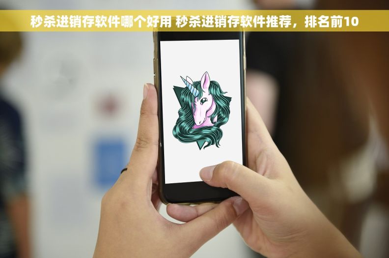 秒杀进销存软件哪个好用 秒杀进销存软件推荐，排名前10