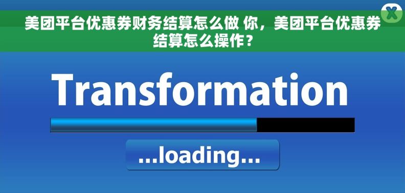 美团平台优惠券财务结算怎么做 你，美团平台优惠券结算怎么操作？