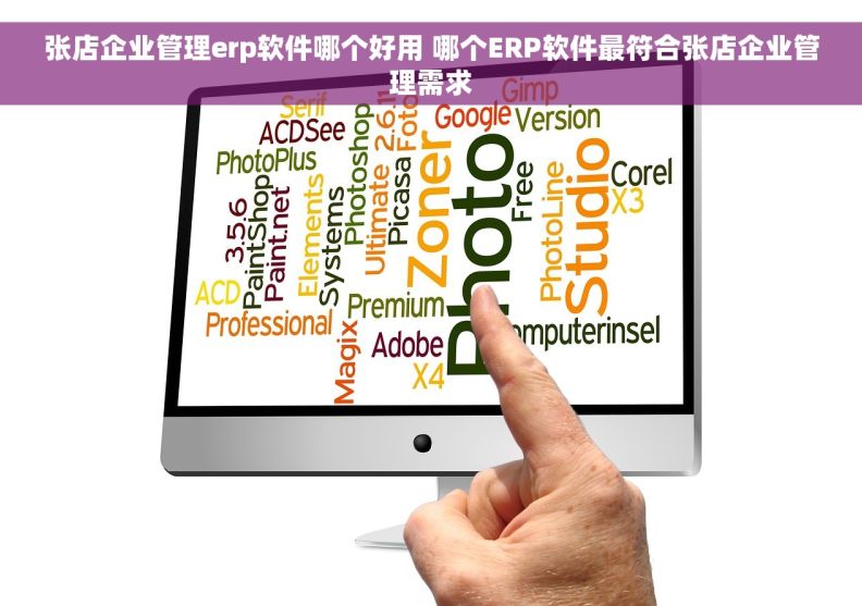 张店企业管理erp软件哪个好用 哪个ERP软件最符合张店企业管理需求