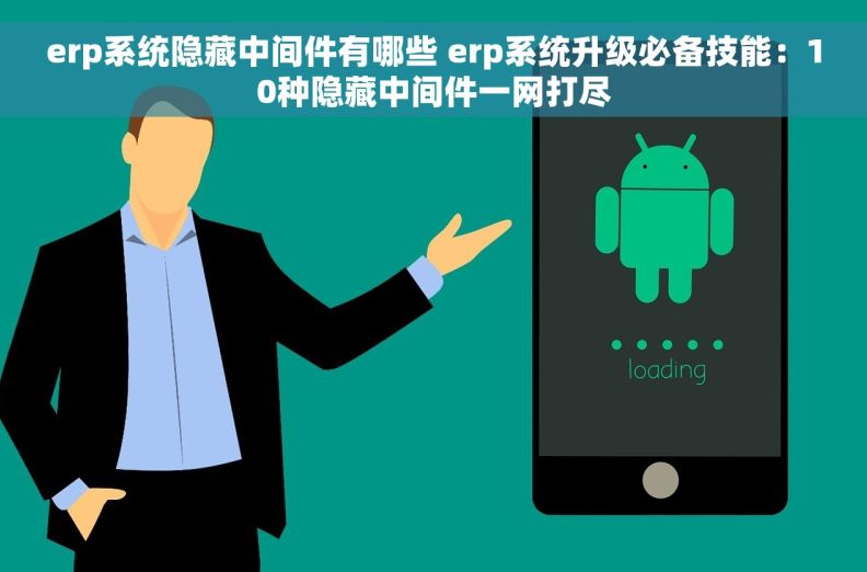 erp系统隐藏中间件有哪些 erp系统升级必备技能：10种隐藏中间件一网打尽