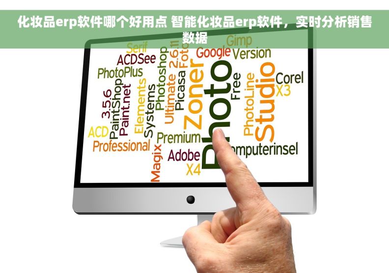 化妆品erp软件哪个好用点 智能化妆品erp软件，实时分析销售数据