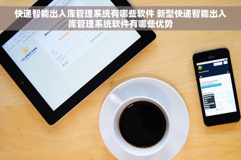 快递智能出入库管理系统有哪些软件 新型快递智能出入库管理系统软件有哪些优势