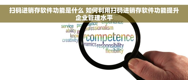 扫码进销存软件功能是什么 如何利用扫码进销存软件功能提升企业管理水平