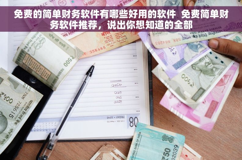免费的简单财务软件有哪些好用的软件  免费简单财务软件推荐，说出你想知道的全部