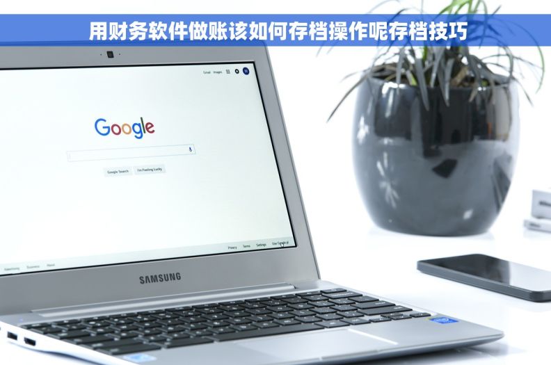  用财务软件做账该如何存档操作呢存档技巧