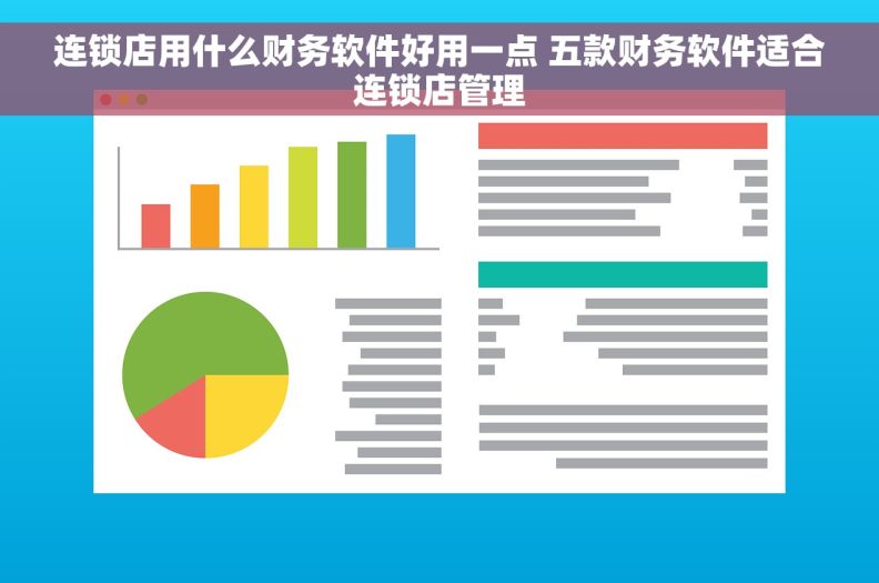 连锁店用什么财务软件好用一点 五款财务软件适合连锁店管理
