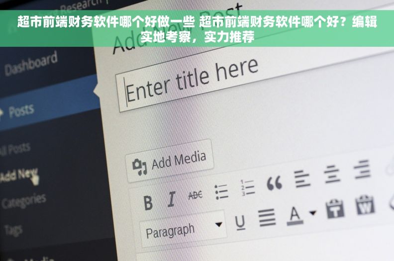 超市前端财务软件哪个好做一些 超市前端财务软件哪个好？编辑实地考察，实力推荐