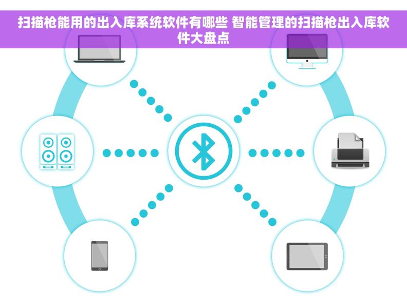 扫描枪能用的出入库系统软件有哪些 智能管理的扫描枪出入库软件大盘点