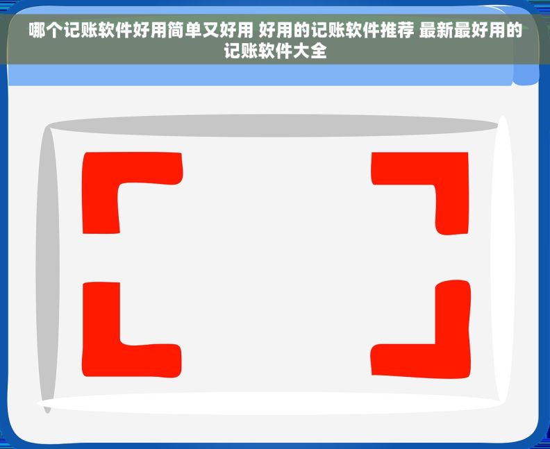 哪个记账软件好用简单又好用 好用的记账软件推荐 最新最好用的记账软件大全