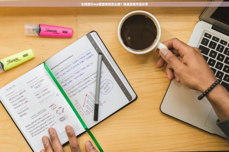 车间统计erp管理系统怎么做？快速实现方法分享