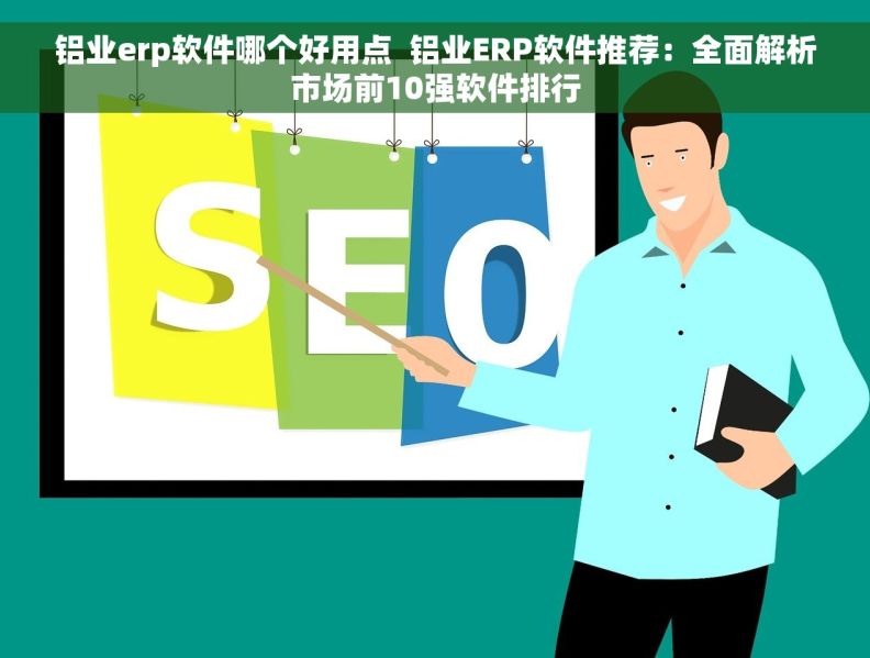 铝业erp软件哪个好用点  铝业ERP软件推荐：全面解析市场前10强软件排行