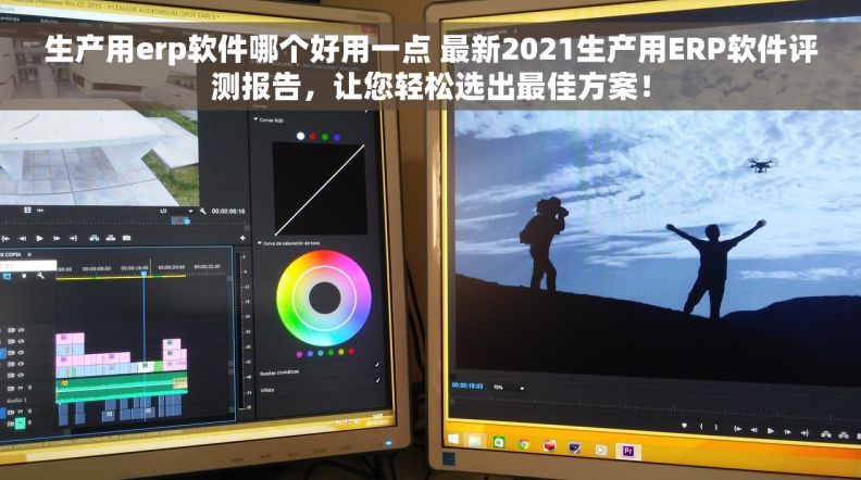 生产用erp软件哪个好用一点 最新2021生产用ERP软件评测报告，让您轻松选出最佳方案！