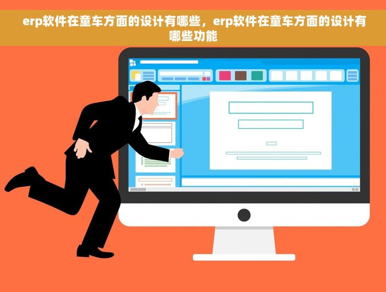  erp软件在童车方面的设计有哪些，erp软件在童车方面的设计有哪些功能