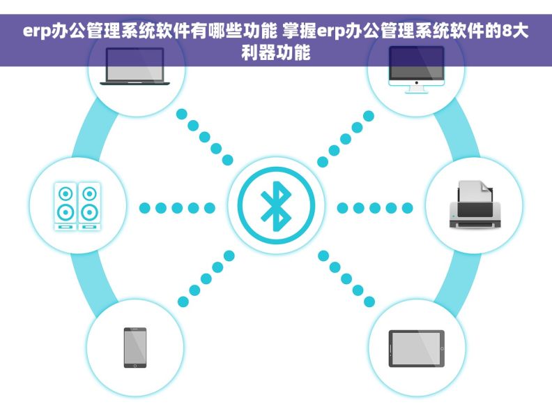 erp办公管理系统软件有哪些功能 掌握erp办公管理系统软件的8大利器功能