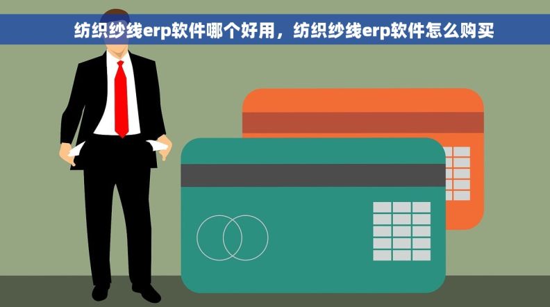     纺织纱线erp软件哪个好用，纺织纱线erp软件怎么购买