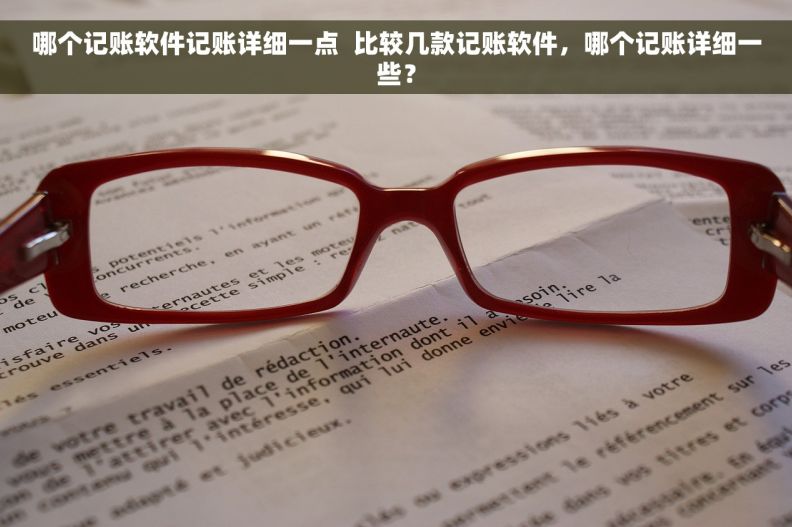 哪个记账软件记账详细一点  比较几款记账软件，哪个记账详细一些？