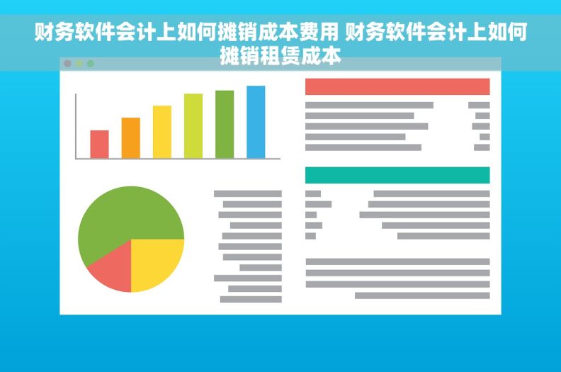 财务软件会计上如何摊销成本费用 		财务软件会计上如何摊销租赁成本