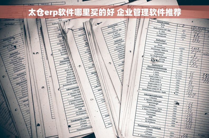 太仓erp软件哪里买的好 企业管理软件推荐