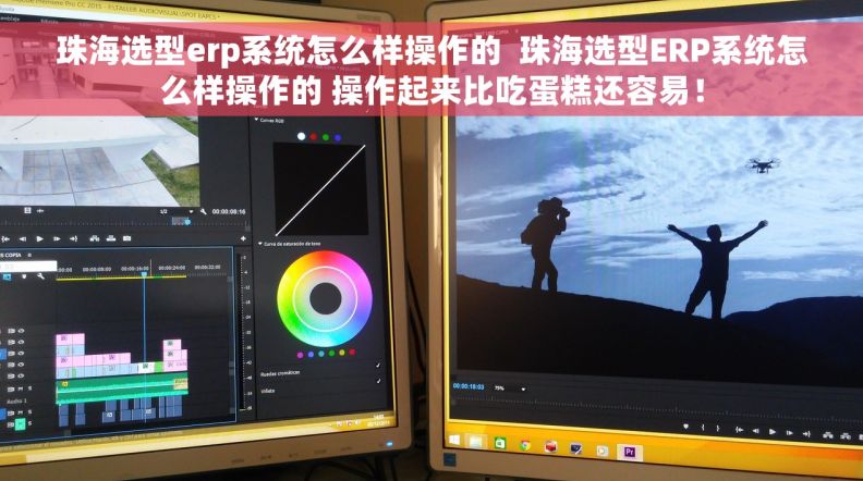 珠海选型erp系统怎么样操作的  珠海选型ERP系统怎么样操作的 操作起来比吃蛋糕还容易！