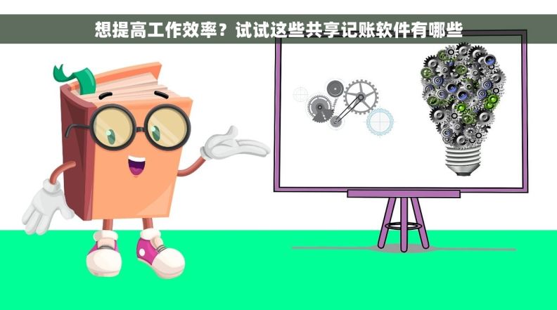 想提高工作效率？试试这些共享记账软件有哪些