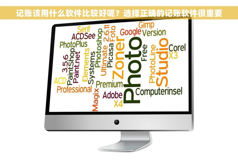 记账该用什么软件比较好呢？选择正确的记账软件很重要