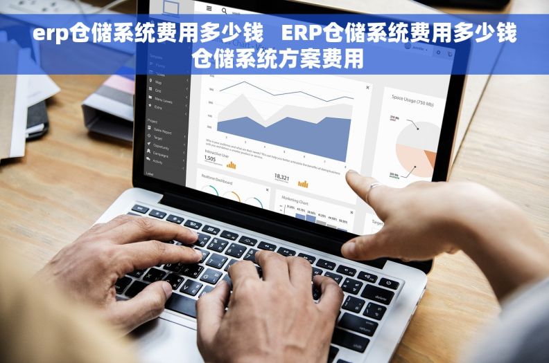erp仓储系统费用多少钱   ERP仓储系统费用多少钱 仓储系统方案费用