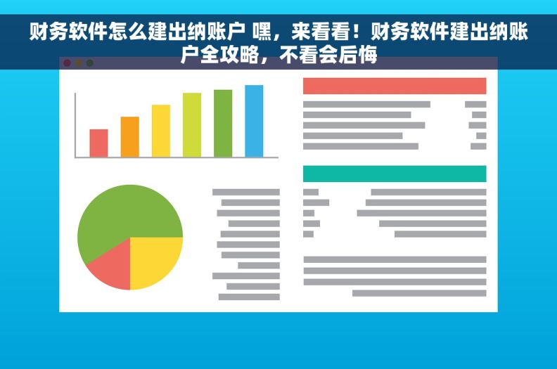 财务软件怎么建出纳账户 嘿，来看看！财务软件建出纳账户全攻略，不看会后悔