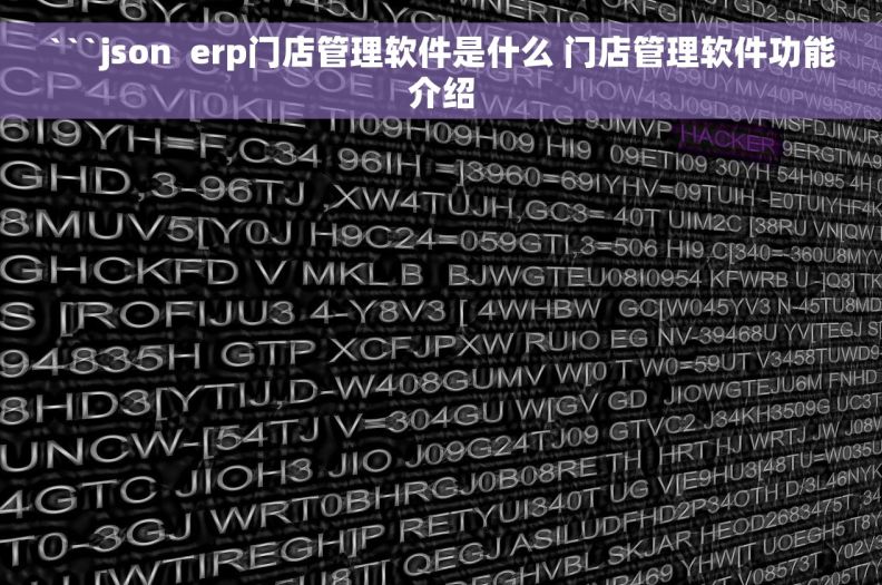 ```json  erp门店管理软件是什么 门店管理软件功能介绍