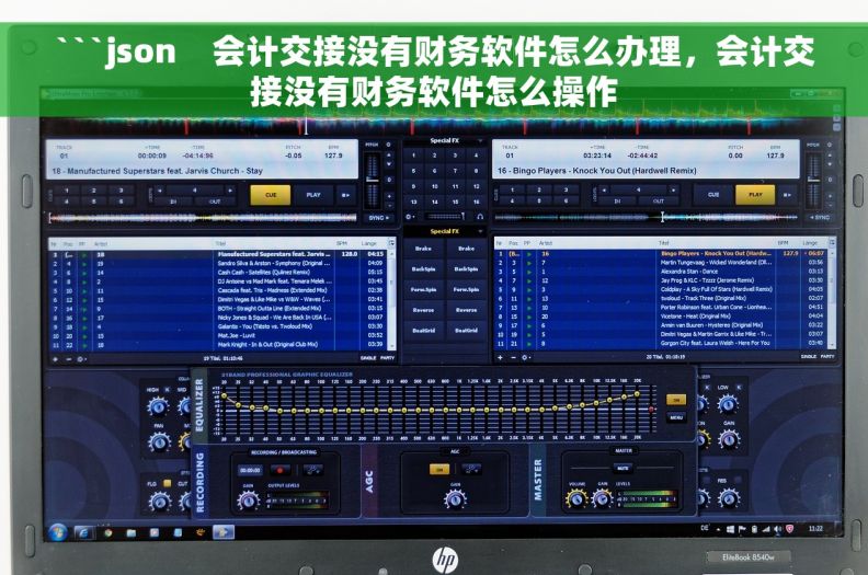 ```json    会计交接没有财务软件怎么办理，会计交接没有财务软件怎么操作