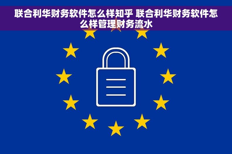 联合利华财务软件怎么样知乎 联合利华财务软件怎么样管理财务流水