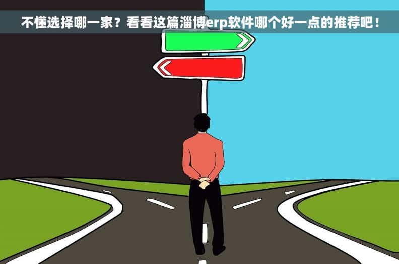 不懂选择哪一家？看看这篇淄博erp软件哪个好一点的推荐吧！