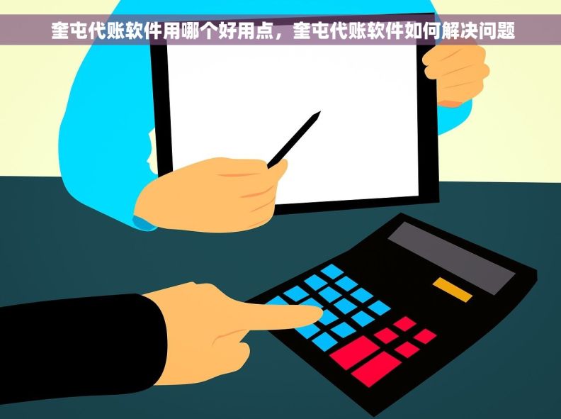  奎屯代账软件用哪个好用点，奎屯代账软件如何解决问题