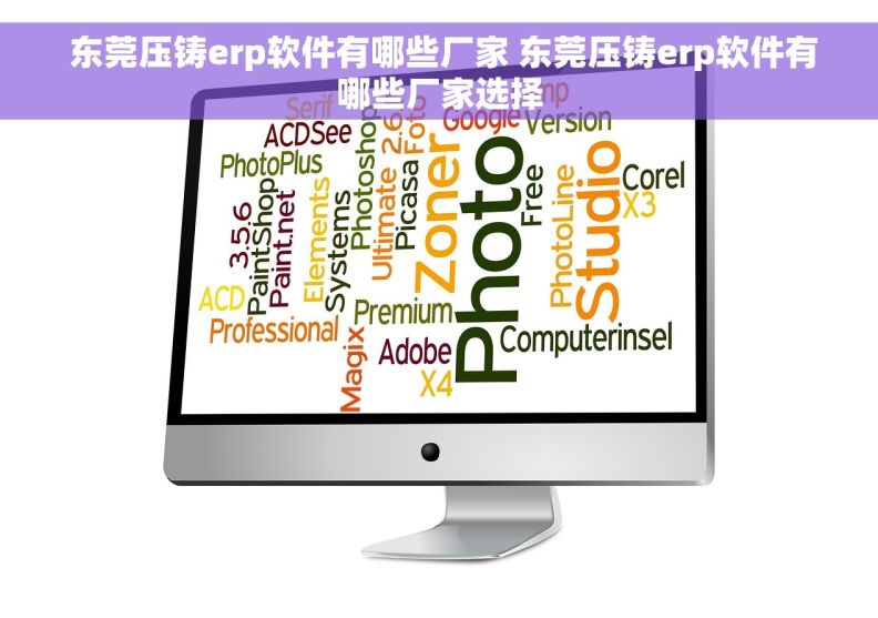 东莞压铸erp软件有哪些厂家 东莞压铸erp软件有哪些厂家选择 东莞压铸erp软件有哪些厂家 东莞压铸erp软件有哪些厂家选择