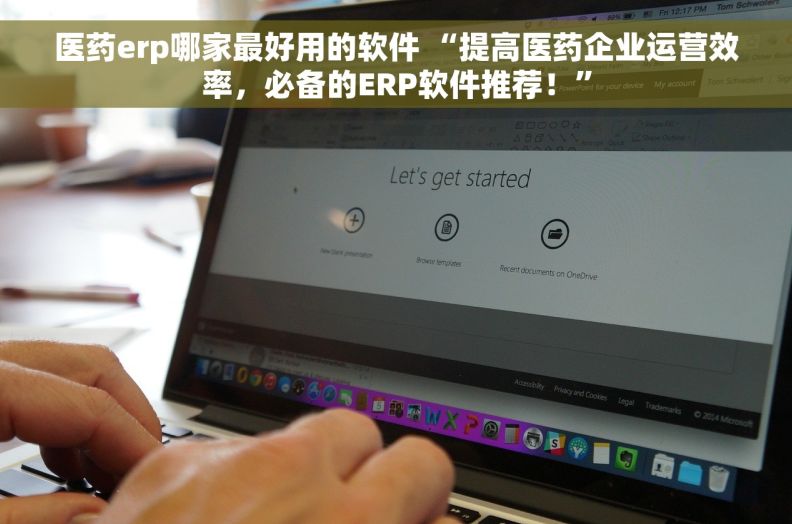 医药erp哪家最好用的软件 “提高医药企业运营效率,必备的ERP软件推荐!” 医药erp哪家最好用的软件 “提高医药企业运营效率,必备的ERP软件推荐!”